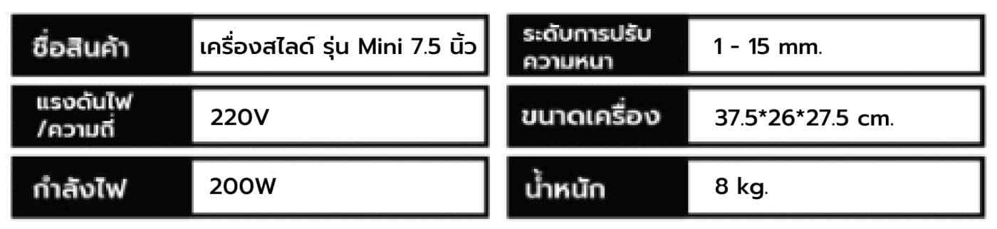 เครื่องสไลด์เนื้อ สไลด์หมู รุ่น Mini 7.5 นิ้ว 6
