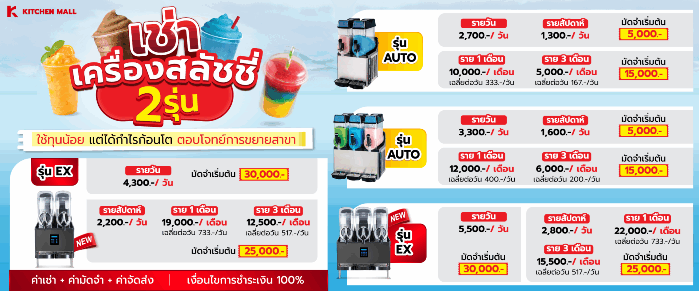 เครื่องทำสเลอปี้ 25