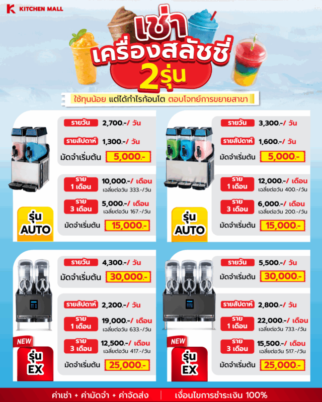 เครื่องทำสเลอปี้ 26